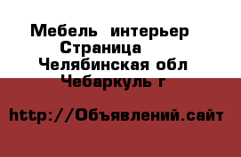  Мебель, интерьер - Страница 17 . Челябинская обл.,Чебаркуль г.